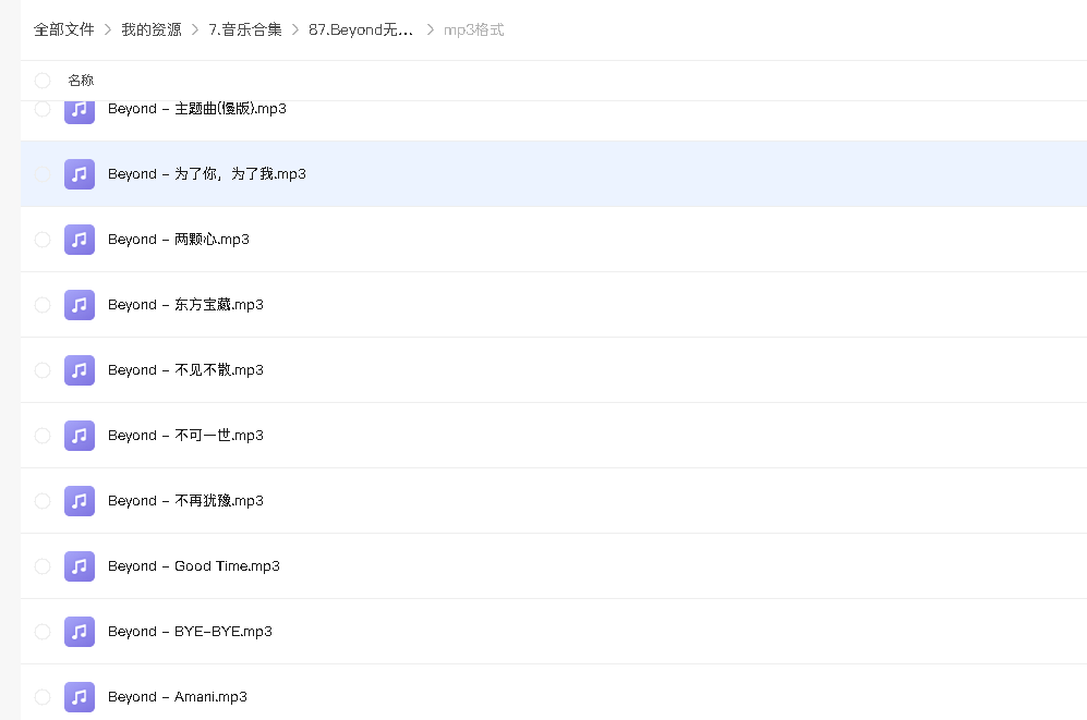 Beyond无损音乐合集