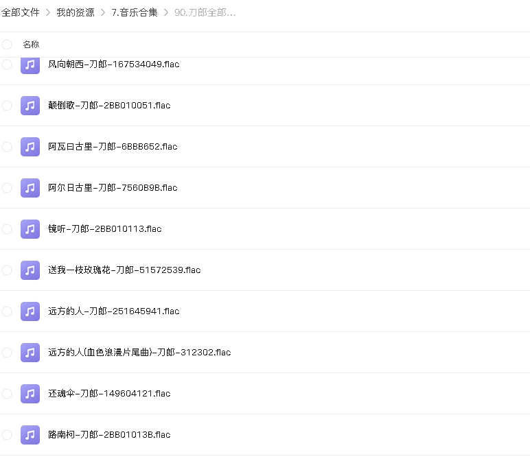 刀郎全部无损单曲合集