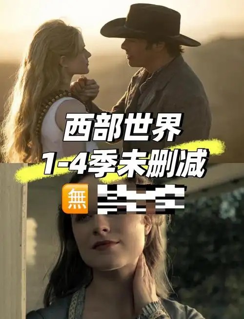 西部世界1-4季，4K版中文字幕
