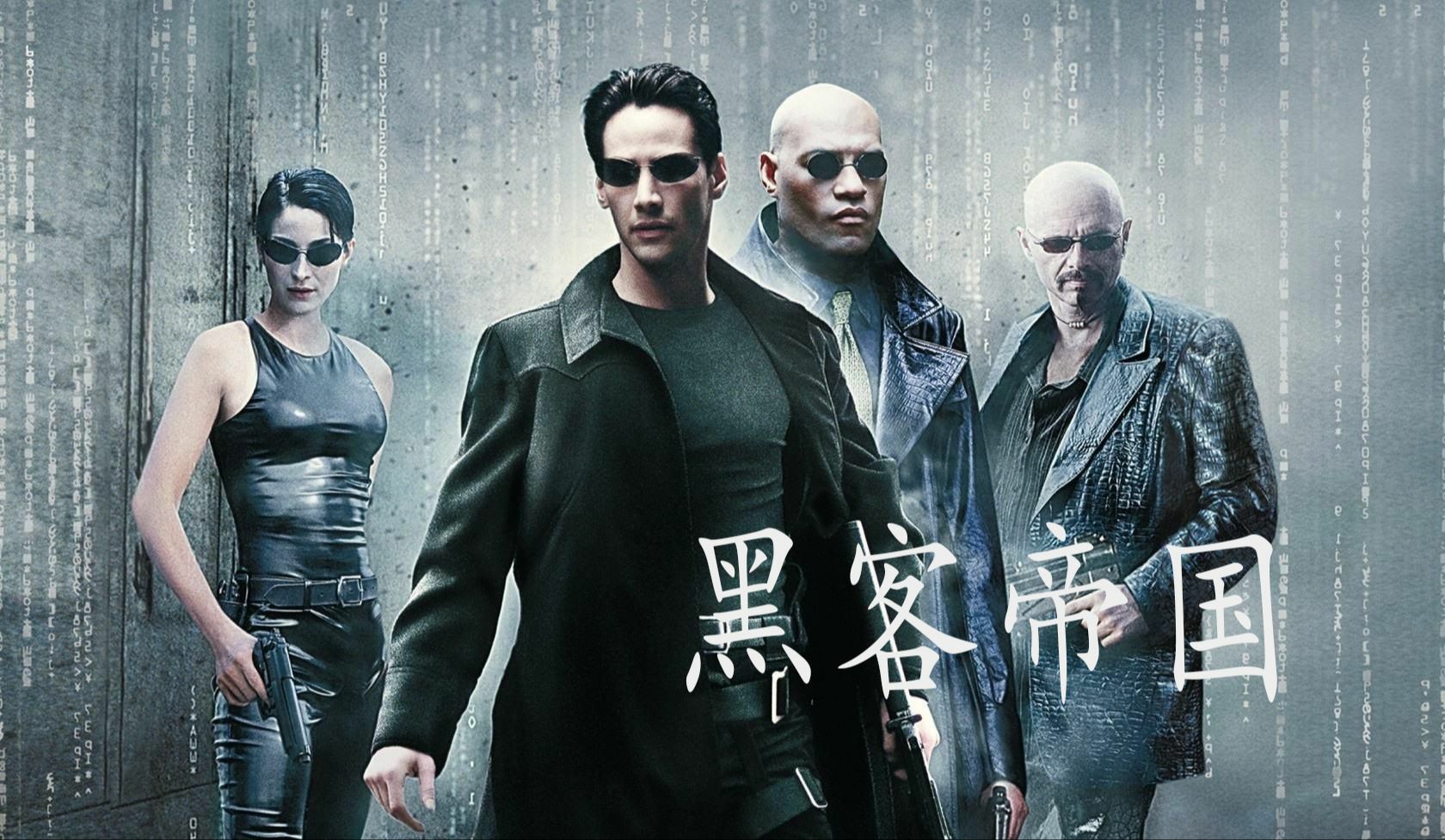黑客帝国1-4部全集