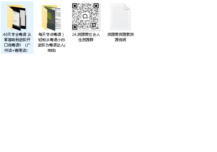 粤语学习课程