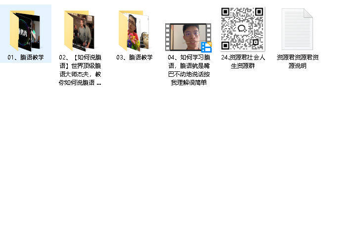 腹语教程合集