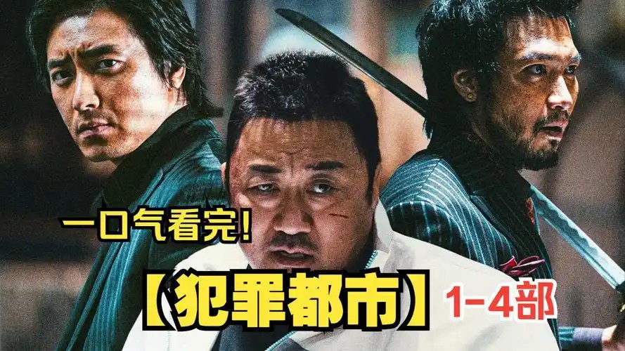犯罪都市1-4部全集韩国电影