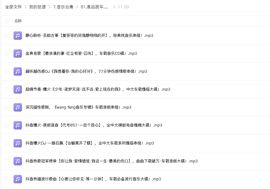 高品质车载串烧DJ音乐合集