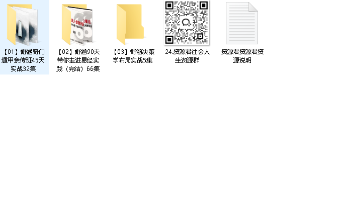 舒涵老师课程合集 (奇门遁甲+易经+决策学)