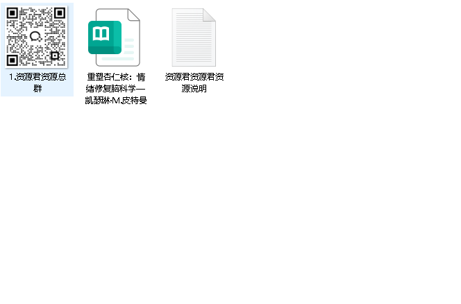 重塑杏仁核：情绪修复脑科学（先转存再下载以免资源丢失）