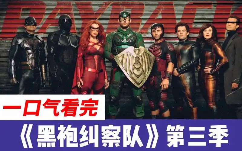 黑袍纠察队系列1-3季全集
