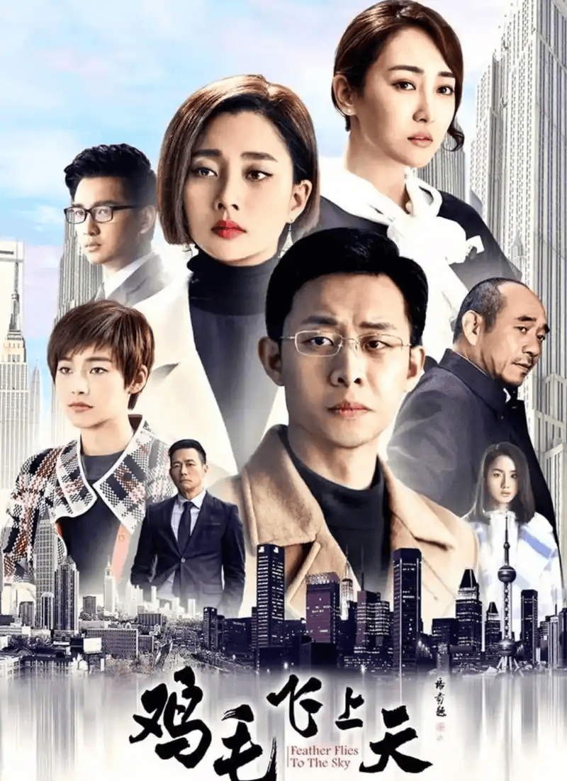 鸡毛飞上天.2017.未删减版.1-58全集
