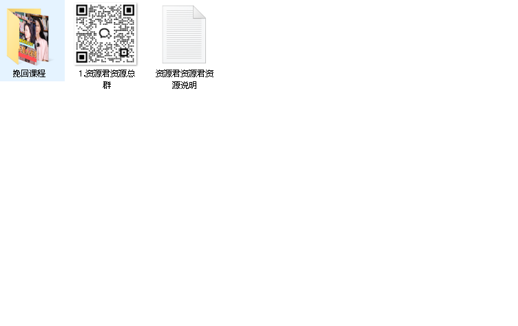 分手挽回视频课程【非常实用】（先转存再下载以免资源丢失）