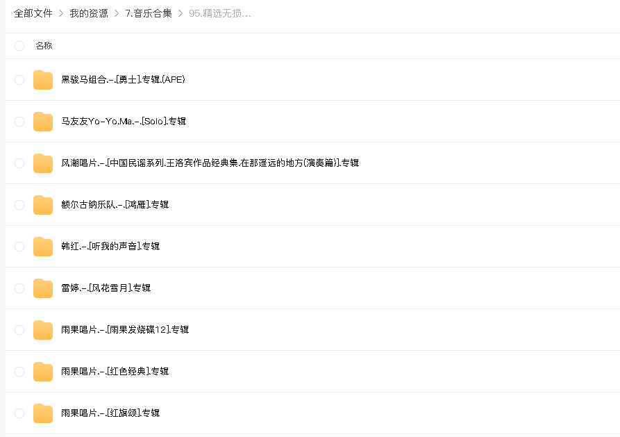 精选无损音乐专辑123合集