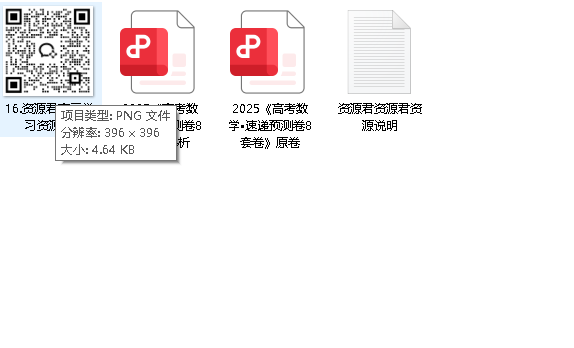 【押题卷】2025高考数学《高考速递预测卷8套卷》