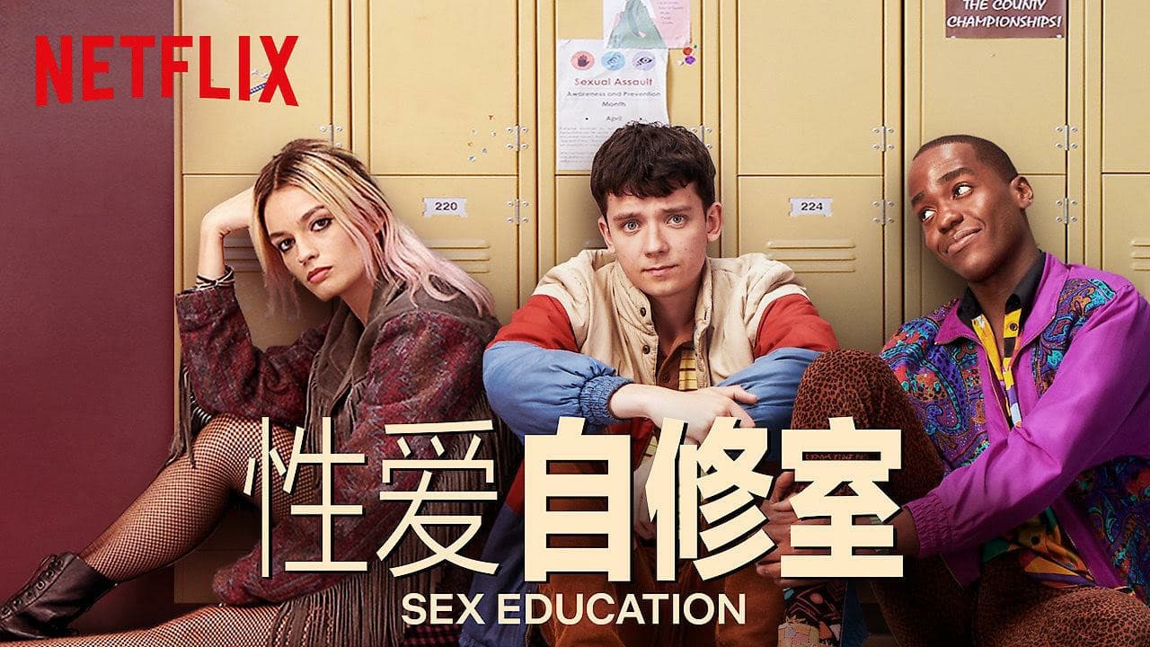 性爱自修室4季全集