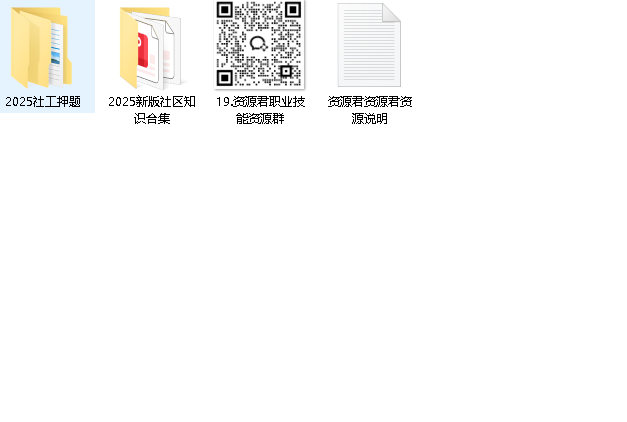 2025社工押题资料包［初级+中级］