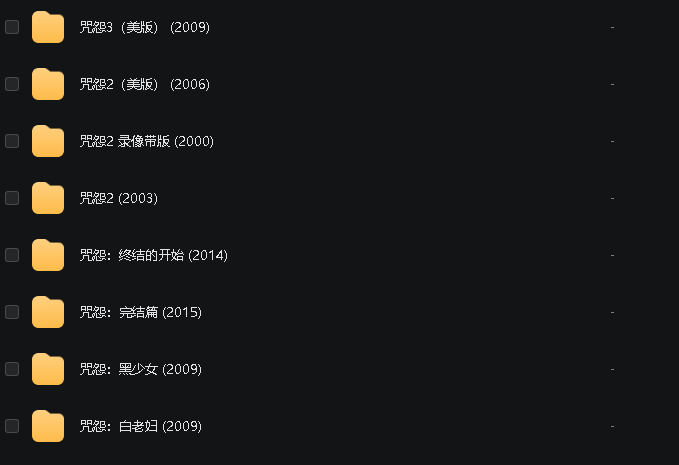 咒怨（最全系列12部）