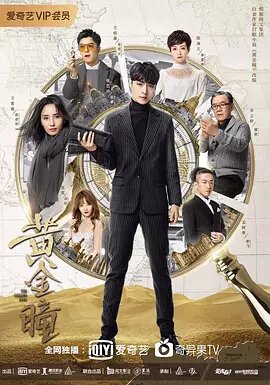 黄金瞳(先转存再下载以免资源丢失）