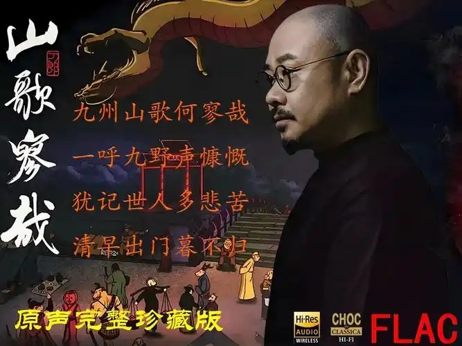 刀郎：2023 新专辑《山歌寥哉》【无损】(先转存再下载以免资源丢失）