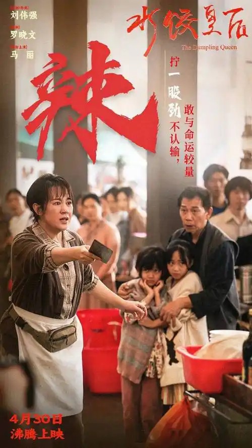水饺皇后(2025) [传记] [马丽 惠英红 朱亚文] 4K 纯净版 DV 60帧 DTS.5.1&DDP5.1&AAC.5.1【32.8G】(先转存再下载以免资源丢失）
