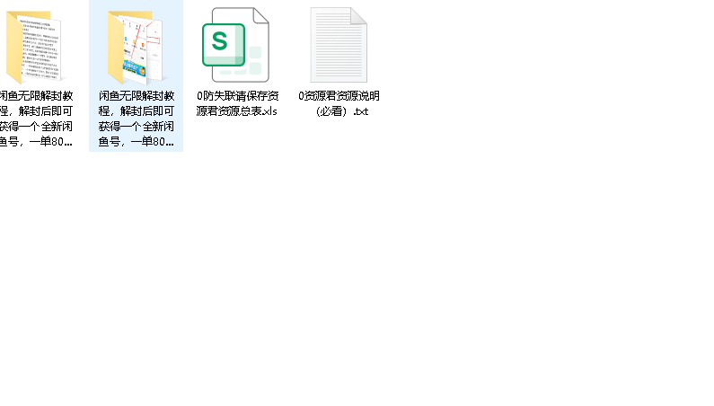 闲鱼解封玩法（闲鱼无限解封教程，解封后即可获得一个全新闲鱼号）日入300+(先转存再下载以免资源丢失）