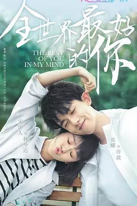 全世界最好的你 24集（2020）(先转存再下载以免资源丢失）