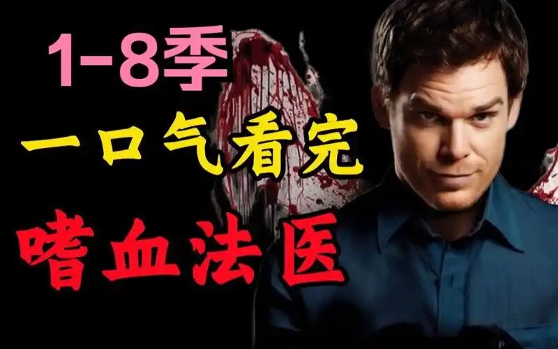 【美剧】嗜血法医 1-8季(先转存再下载以免资源丢失）