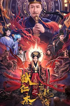 【电影】狄仁杰之亢龙有悔(先转存再下载以免资源丢失）