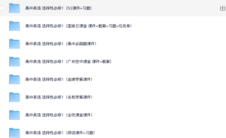高中英语选择性必修1（新人教版）(先转存再下载以免资源丢失）