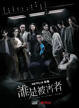 谁是被害者 1-2部先转存再下载以免资源丢失）