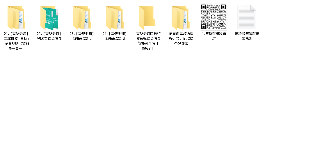 雪梨老师自然拼读音标课语法课新概念全套(先转存再下载以免资源丢失）