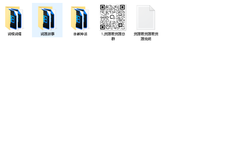 ACE《解词词源故事+宗教神话+词根词缀》速记背单词(先转存再下载以免资源丢失）