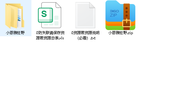 小恩雅2.5G(先转存再下载以免资源丢失）