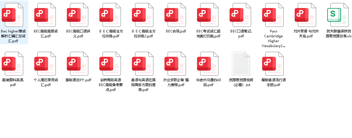 【BEC商务英语】合集【8.2MB】(先转存再下载以免资源丢失）
