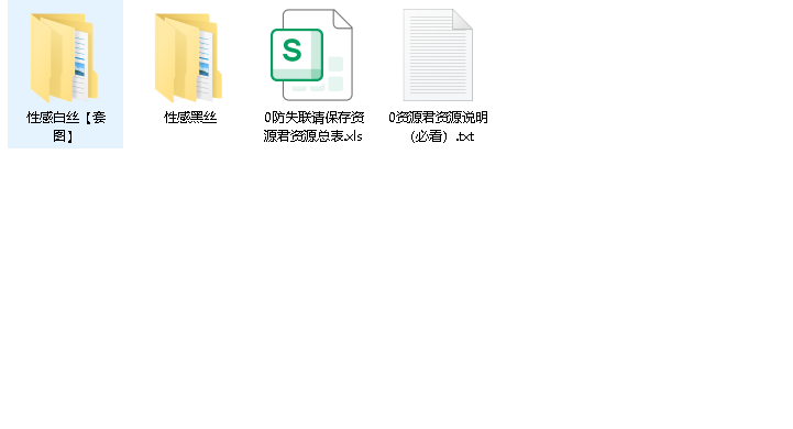 黑丝白丝写真 合集(先转存再下载以免资源丢失）