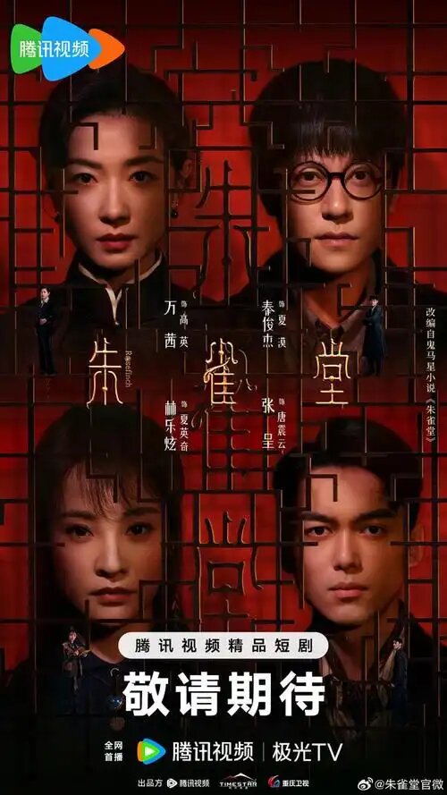 朱雀堂（完结30集）(先转存再下载以免资源丢失）