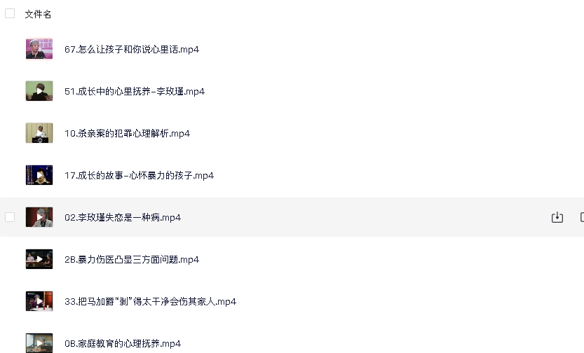 李玫瑾教授育儿课程合集(先转存再下载以免资源丢失）