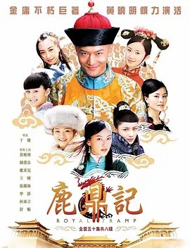 鹿鼎记 50集 (2008) 黄晓明版先转存再下载以免资源丢失）