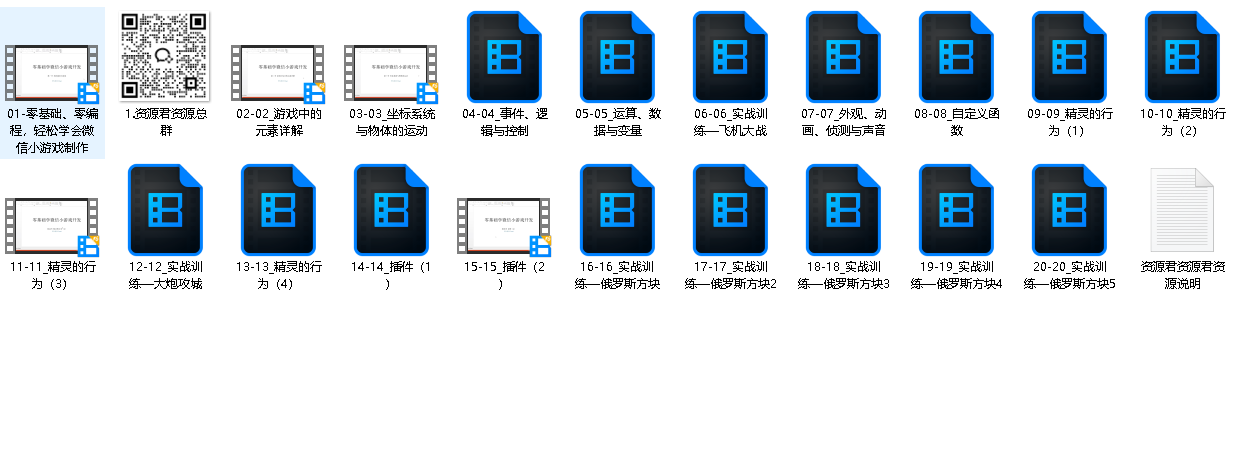 零基础、零编程，轻松学会微信小游戏制作（先转存再下载以免资源丢失）
