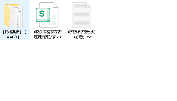 【托福英语】【4.4GB】(先转存再下载以免资源丢失）