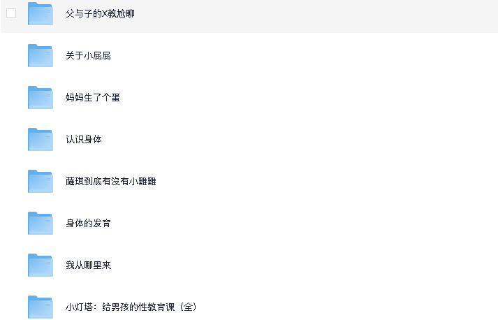 【儿童性教育】(先转存再下载以免资源丢失）