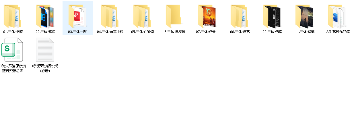 《三体》全系列合集[电影+剧集+动漫+综艺+纪录片+广播剧+有声小说+书籍书评+漫画壁纸](先转存再下载以免资源丢失）