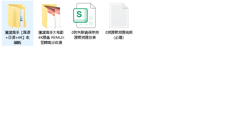 《灌篮高手》【国语+日语+4K+漫画+电影】系列合集(先转存再下载以免资源丢失）