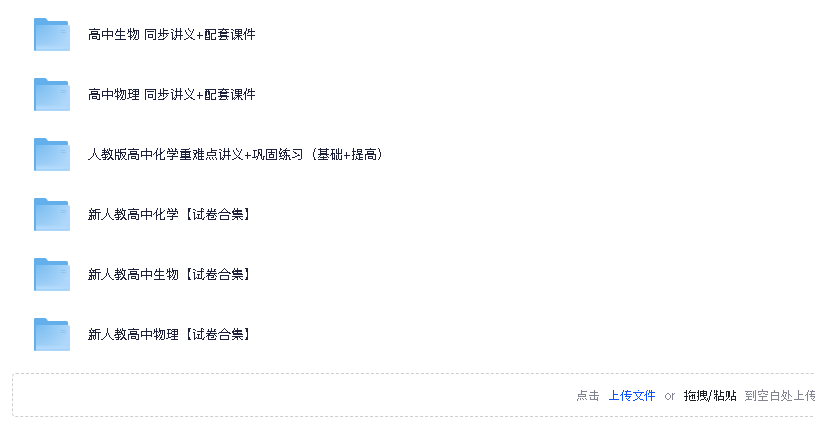 高中理化生3门资料(先转存再下载以免资源丢失）