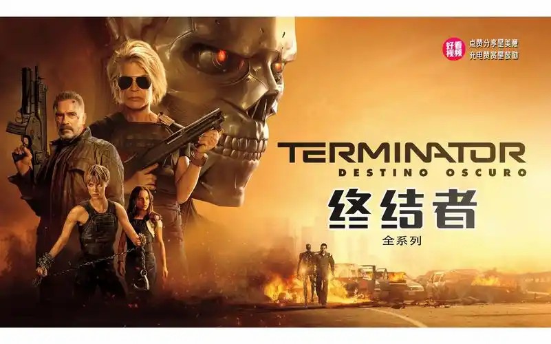终结者【1-6】 影视合集(先转存再下载以免资源丢失）