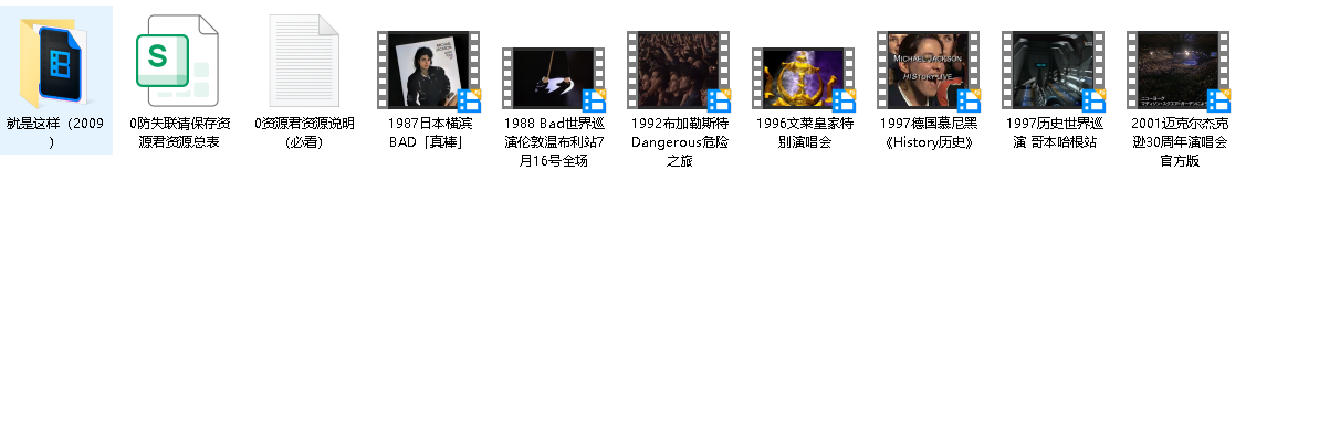 迈克尔杰克逊：演唱会合集【8部】(先转存再下载以免资源丢失）