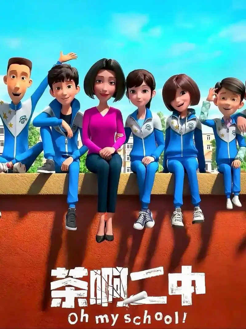 【国漫】茶啊二中1-5季(先转存再下载以免资源丢失）