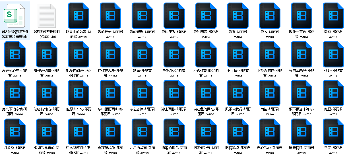 邓丽君歌曲合集 195首 WMA格式【1.51G】(先转存再下载以免资源丢失）