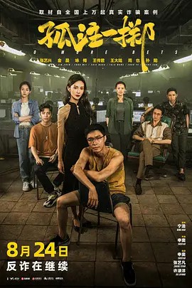 孤注一掷‎ (2023) 4K 高码率正式版(先转存再下载以免资源丢失）