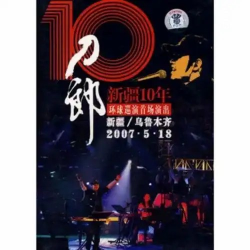 刀郎新疆10年环球巡回演唱会(先转存再下载以免资源丢失）