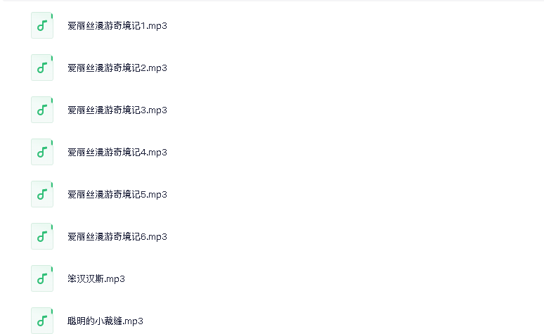 少儿有声故事集(先转存再下载以免资源丢失）