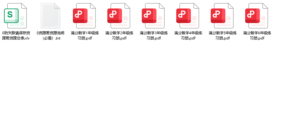 满分数学练习册 （1-6年级）(先转存再下载以免资源丢失）