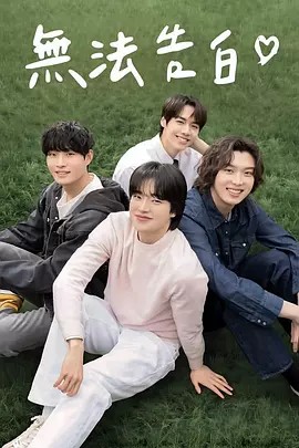 【韩剧】无法告白[韩剧][8集全](先转存再下载以免资源丢失）